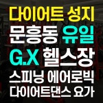 에스짐문흥점 24시 헬스PT