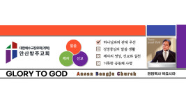 안산방주교회