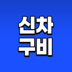 에스렌트카 광주영업소