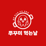 쭈꾸미 먹는날