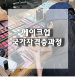 (주)뷰티르샤강남지점(엠비씨아카데미뷰티미용학원) | 구미강남아카데미뷰티미용학원