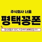 평택꽁폰