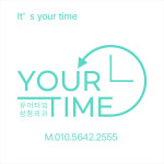 유어타임성형외과의원