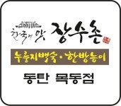 한국의맛 장수촌