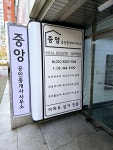 중앙공인중개사사무소