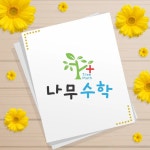 나무수학학원