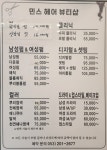 민스헤어뷰티샵
