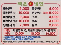 백운칡냉면