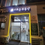 이로운부동산공인중개사사무소