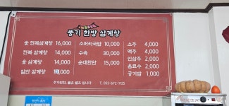 풍기한방삼계탕