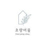 초량머뭄