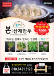 본산채만두