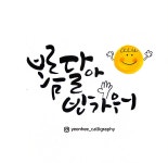 연희글씨