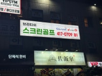 골프존 브리티쉬스크린