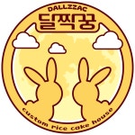 달짝꿍