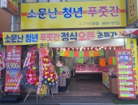 소문난 청년 푸줏간
