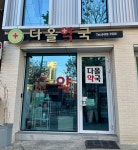 다올약국