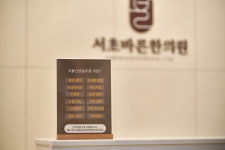 서초바른한의원