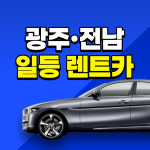 에스렌트카 광주영업소