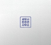 세무사한주연사무소