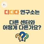 디디다발달상담연구소