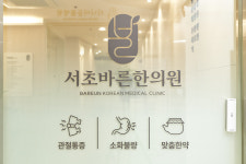 서초바른한의원