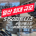 5150피트니스 일산 대화점