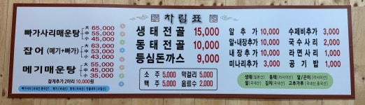 생태동태찌개전문점