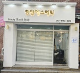 청담아이스코스메틱 | 청담에스테틱