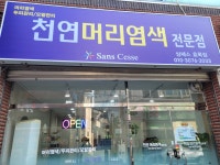 천연머리염색전문점