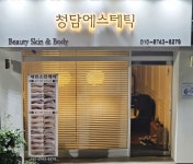 청담에스테틱