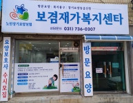 보겸재가복지센타