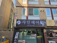 샤인헤어