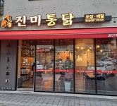 신진미통닭 영천점