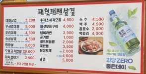 대천대패삼겹