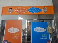 어린음악대 어린화가들 회야원
