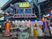 강릉중앙시장도마횟집본점