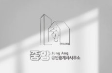 중앙공인중개사사무소