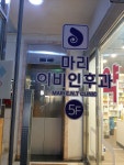 마리이비인후과의원
