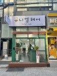 유니엘헤어