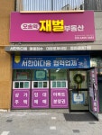 오송역재벌공인중개사사무소