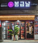 봉급날언남점