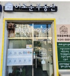 이로운부동산공인중개사사무소