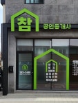 참공인중개사사무소