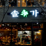 솔가숯불갈비 신시가지점