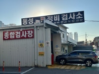 동성자동차 정비검사소