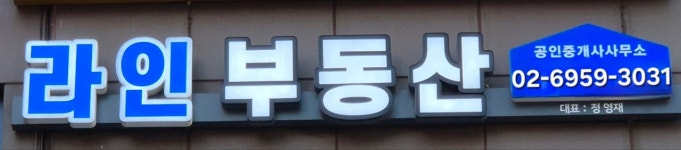 라인공인중개사사무소