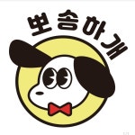 뽀송하개