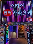 스카이원탁가라오케