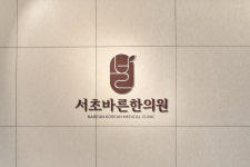 서초바른한의원